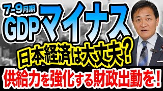 7-9月期GDPが1年半ぶりマイナスに！問われる経済政策 供給力を強化するための財政出動を！玉木雄一郎が解説