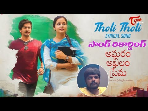 Tholi Tholi Lyrical Song Recording | Amaram Akhilam Prema Movie | TeluguOne Cinema