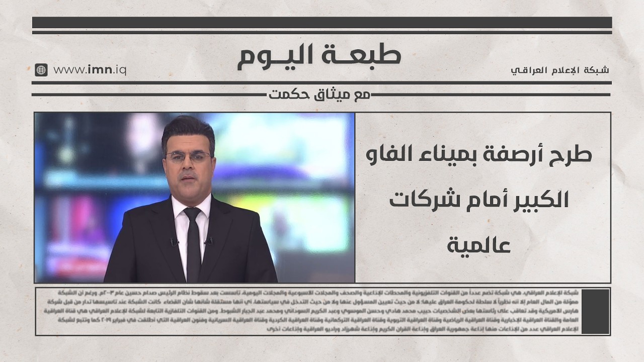 فيديو | طرح أرصفة بميناء الفاو الكبير أمام شركات عالمية | طبعة اليوم مع ميثاق حكمت