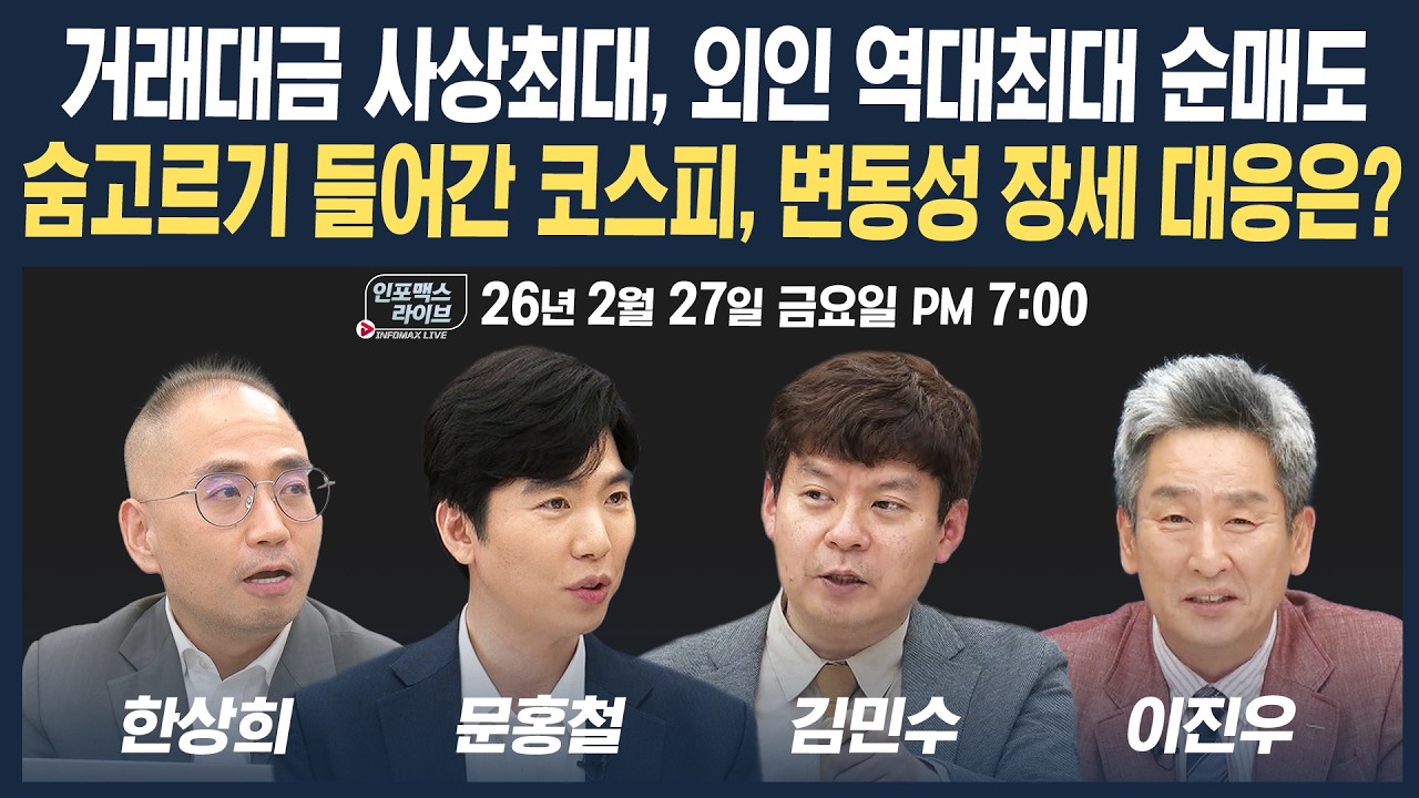 🔴[19시 생방송] 거래대금 사상최대, 외국인 역대최대 순매도...숨고르기 들어간 코스피, 변동성 장세 대?