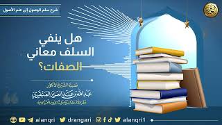 صورة هل ينفي السلف معاني الصفات | الشيخ د. عبدالله العنقري
