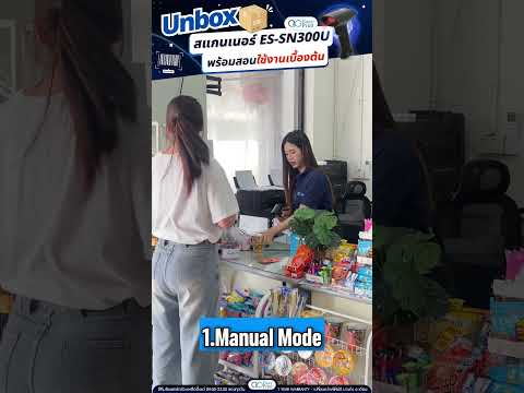 Unbox สแกนเนอร์ ES-SN300U