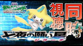 【夏はポケモン！】七夕なのでジラーチ観たい【根木ねぎ夫】#新人vtuber