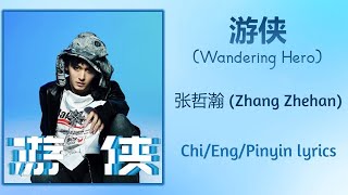 Download lagu 游侠 (Knight Errant) - 张哲瀚 (Zhang Zhehan)【单曲 Single】Chi/Eng/Pinyin lyrics mp3