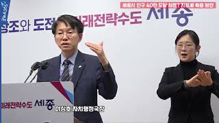 세종시 인구 이르면 올해 40만 돌파 가능