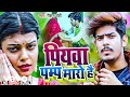 Raushan Rohi - Piywa Pump Maro Hai -Bhojpuri Video Song