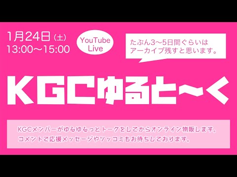 KGCゆると～く