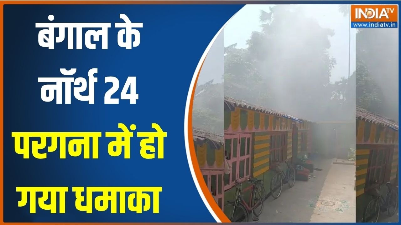West Bengal Election: बंगाल के नॉर्थ 24 परगना में हो गया  धमाका, देखिए