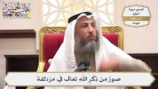 781- صورٌ مِن ذِكْرِ اللهِ تعالى في مزدلفة - عثمان الخميس