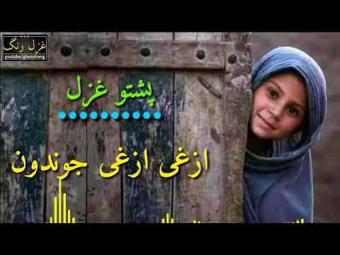 Pashto New Ghazal   Azghi Azghi Jwandoon
