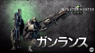 【MHW】β版 漢ならばこの武器だろ　ロマン武器【ガンランス】