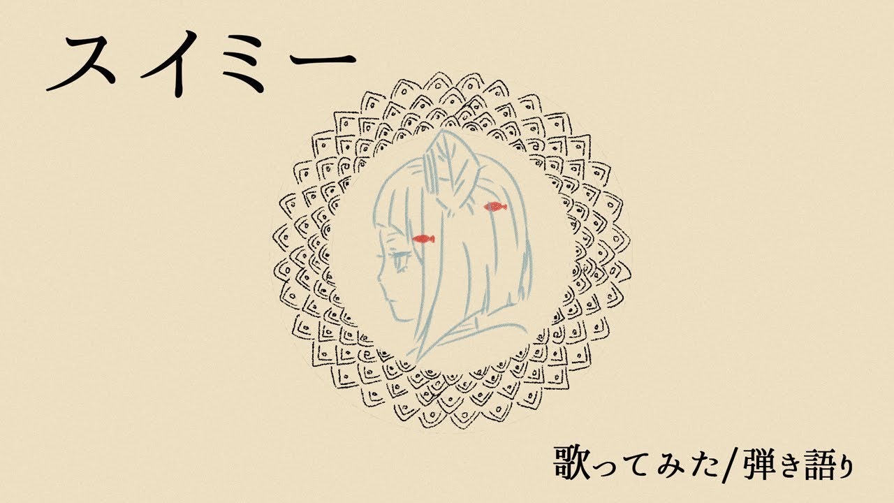 スイミー/Every Little Thing【歌ってみた】【弾き語り】