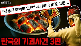 Download lagu 한국의 기괴사건- 한국에서 벌어진 기괴한 사건들, 3편 [미스터리] mp3