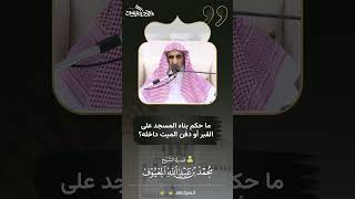 صورة 02 ما حكم بناء القبر أو دفن الميت داخله ؟