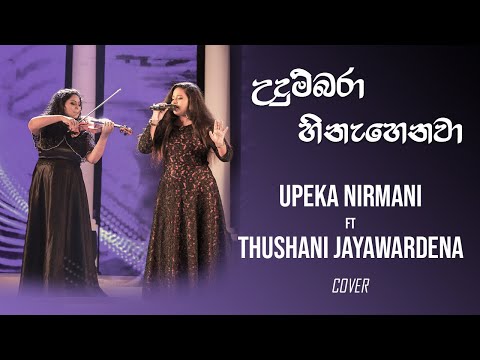 Udumbara Hinehenawa (උදුම්බරා හිනැහෙනවා) - Cover | Upeka Nirmani ft Thushani Jayawardena