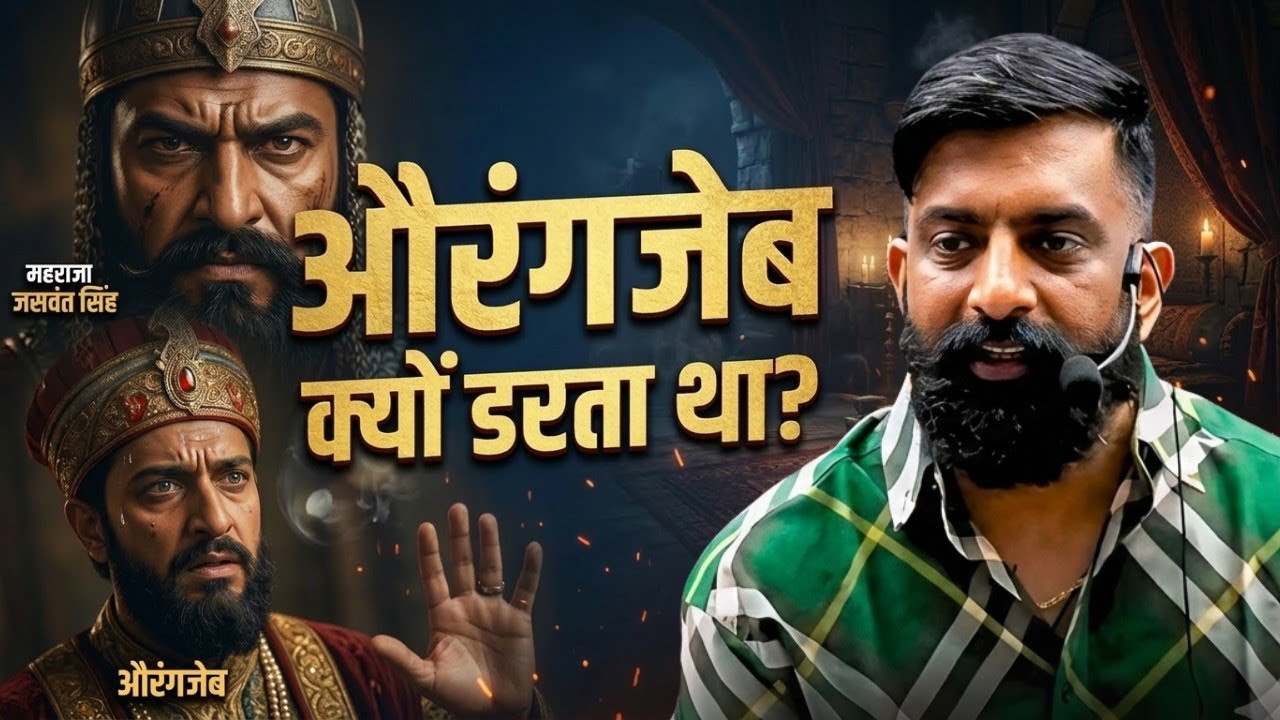 आखिर क्यों डरता था, औरंगजेब - राजवीर सर |rajveer sir springboard || Desi Shiksha