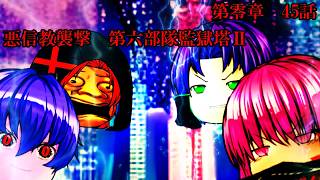 第零章　無冠之英雄篇　45話　「悪信教襲撃　第六部隊監獄塔Ⅱ」