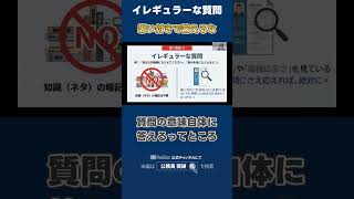 ​@toppa_ennoshita 【公務員試験 面接】時間がないなら対策不要！勇気を持って「捨てるべき質問」4選 #公務員試験 #面接対策 #社会人経験者 #中途採用