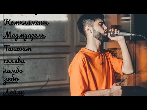 c.one все песни | сиван хамаи сурудхо | инстакаралева | лайли | зебо | танхоим | ламбо | и др