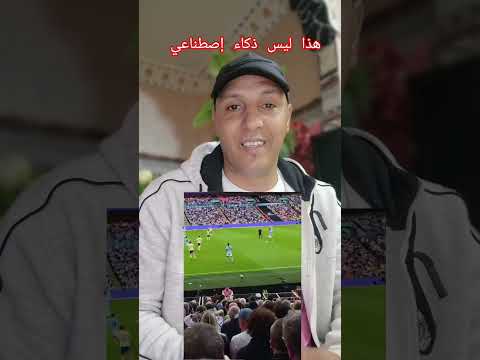 هذا ليس ذكاء إصطناعي مشجعة يصلها إشعار الهدف على هاتفها قبل تسجيله في الواقع في مباراة السيتي