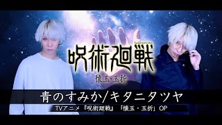 メガネふぇちは、メガネましゅ~さんにノックアウトされましたとさ♪(/ω\*)(00:01:58 - 00:03:25) - 【呪術廻戦 第2期「懐玉・玉折」】青のすみか/キタニタツヤを歌ってみた- ver.ましゅー¦Where Our Blue Is