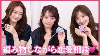 編み物しながらみんなからの恋愛相談💕