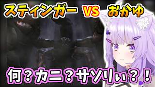 スティンガーとバトルするおかゆんの反応【ホロライブ切り抜き/猫又おかゆ】