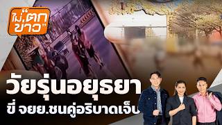 วัยรุ่นอยุธยา ขี่จยย.ชนคู่อริบาดเจ็บ | ไม่ตกข่าว | 24 ก.พ.69