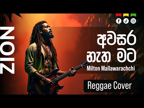 අවසර නැත මට ( Awasara Natha Mata ) | Sinhala Reggae Cover –Milton Mallawaarachchi  |  Zion