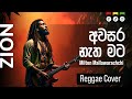 අවසර නැත මට Awasara Natha Mata Sinhala Reggae Cover Milton Mallawaarachchi Zion