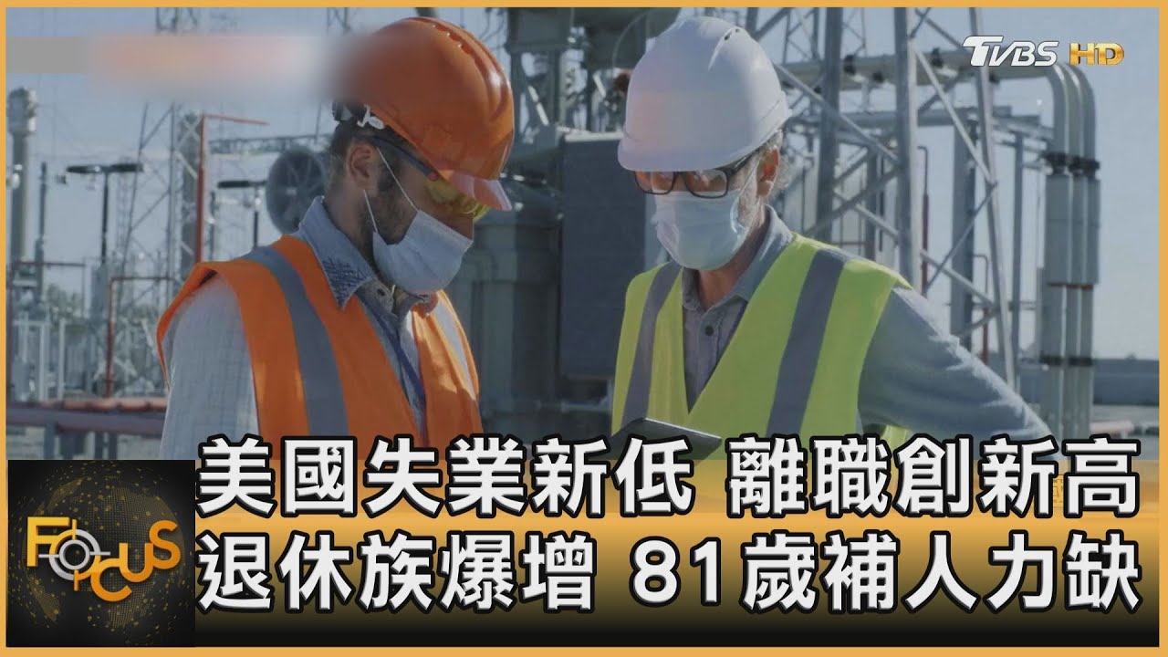 美失業新低.離職創新高　退休族爆增.81歲補人力缺