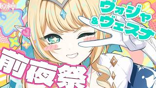 【#原神】ヴェスナ＆ヴォジャニーツァのPVとか色々見るv7.1前夜祭