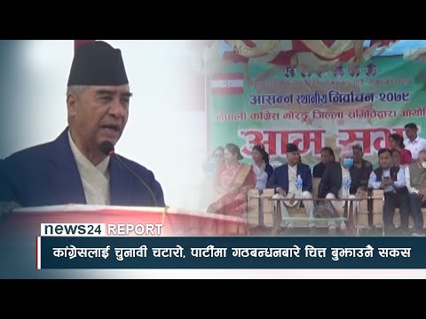 कांग्रेसलाई चुनावी चटारो, पार्टीमा गठबन्धनबारे चित्त बुझाउनै सकस - NEWS24 TV