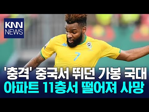 중국서 뛰던 28세 가봉 축구대표 부펜자 사망...건물 11층서 추락