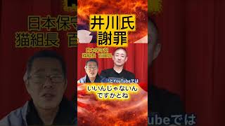 井川氏の謝罪 #日本保守党