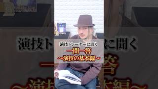 プロの演技トレーナーに聞く一問一答〜演技の基本編〜#actor #演技レッスン #演技ワークショップ #オーディション #actingcoach