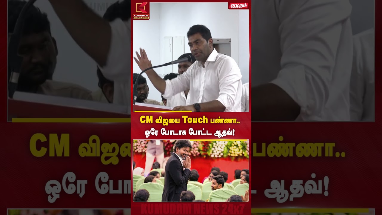 CM விஜயை Touch பண்ணா.. ஒரே போடாக போட்ட ஆதவ்! | TVK vs DMK | Minister Aadhav Arjuna | Kumudam News