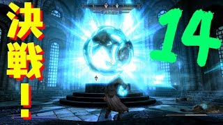 古代の兵器を使い無敵になった男と決戦！　スカイリムSE魔法大学編14【イシゲー実況】