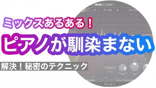 MIXでピアノがオケに馴染まない問題！一発解決！