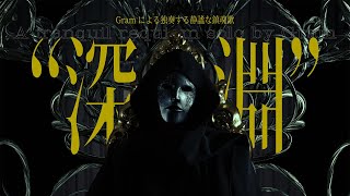 Gram - Gramによる独奏する静謐な鎮魂歌"深淵"【Abyss】