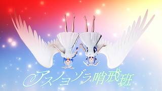 兎田ぺこら＆ぺこらマミー HIMEHINA『アスノヨゾラ』Cover 【ホロライブMMD】#mmd #vtuber #himehina #hololive