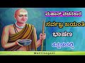 ಸರ್ವಜ್ಞ ಜಯಂತಿ ಭಾಷಣ ಕನ್ನಡದಲ್ಲಿ Sarvajna Jayanti S