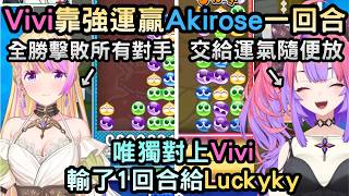 對上Akirose的Vivi使出Luckyky，成為大會中唯一贏她一回合的人【綺々羅々ヴィヴィ/綺綺羅羅薇薇/アキロゼ/宝鐘マリン/寶鐘瑪琳/兎田ぺこら/兔田佩克拉】【Hololive中文】
