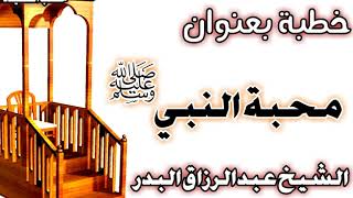 صورة محبة النبي صلى الله عليه وسلم الشيخ عبد الرزاق بن عبد المحسن العباد