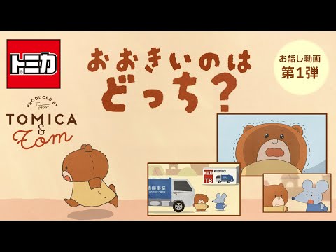 【トミカとトム】おおきいのは　どっち？（お話し動画第1弾）