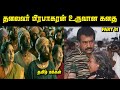 தலைவர் பிரபாகரன் உருவான கதை Prabhakaran Story Part 0