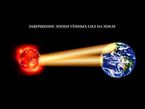 Завершение эпохи тёмных сил на земле