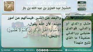 صورة 652 - حكم الالتزام بمذهب معين - نور على الدرب