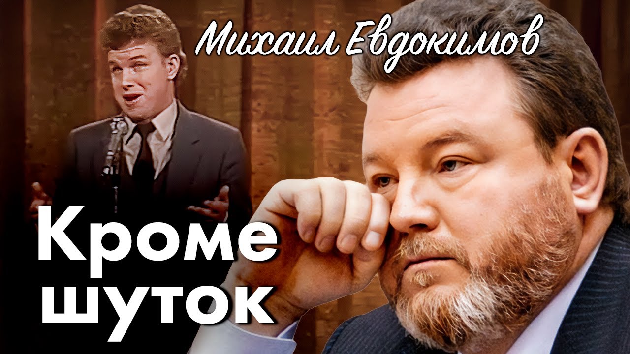 Михаил Евдокимов. Что стало причиной трагической гибели юмориста и губернат