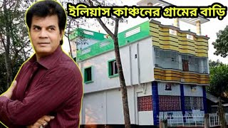নায়ক ইলিয়াস কাঞ্চনের গ্রামের বাড়ি | চিত্রনায়ক ইলিয়াস কাঞ্চন | করিমগঞ্জ কিশোরগঞ্জ বাংলাদেশ